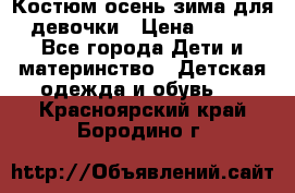 Костюм осень-зима для девочки › Цена ­ 600 - Все города Дети и материнство » Детская одежда и обувь   . Красноярский край,Бородино г.